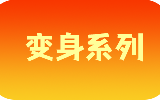 《变身系列》
