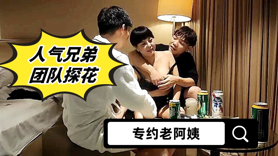 【专约老阿姨】人气兄弟团队探花，天天换熟女，漂亮美人妻，胸大穴粉，激情3P，骚浪淫荡数第一