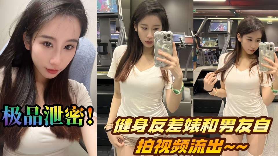 极品泄密！健身反差婊和男友自拍视频流出~~